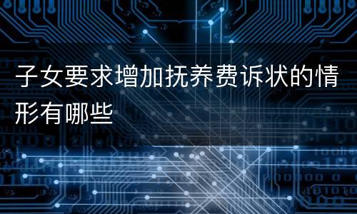 子女要求增加抚养费诉状的情形有哪些