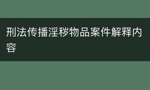 刑法传播淫秽物品案件解释内容