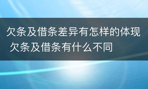 欠条及借条差异有怎样的体现 欠条及借条有什么不同