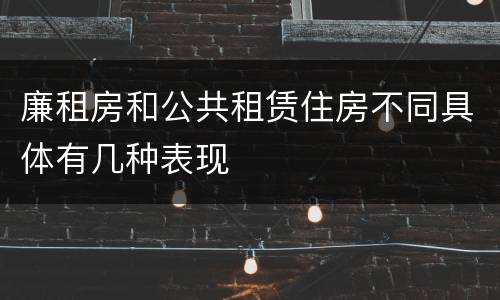 廉租房和公共租赁住房不同具体有几种表现