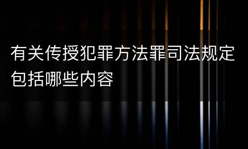 有关传授犯罪方法罪司法规定包括哪些内容