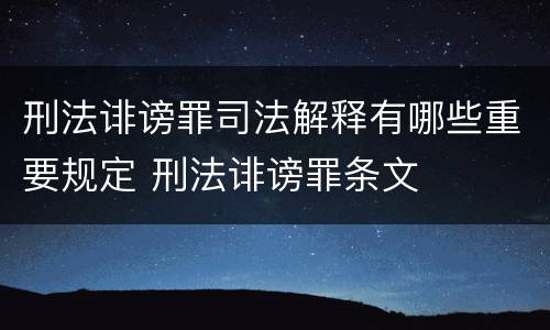 刑法诽谤罪司法解释有哪些重要规定 刑法诽谤罪条文