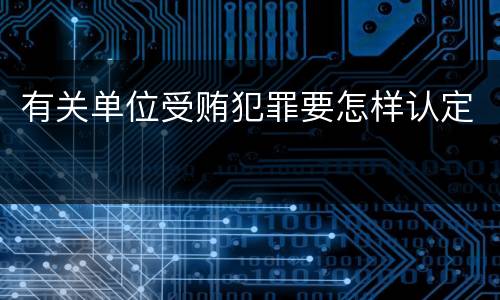 有关单位受贿犯罪要怎样认定