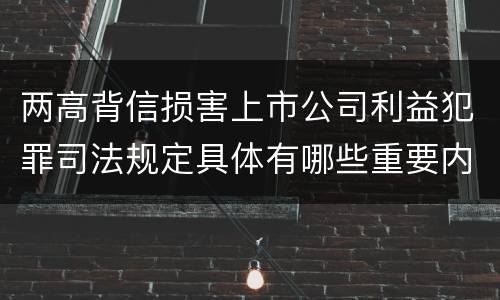 两高背信损害上市公司利益犯罪司法规定具体有哪些重要内容