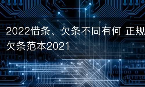 2022借条、欠条不同有何 正规欠条范本2021