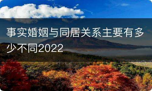 事实婚姻与同居关系主要有多少不同2022