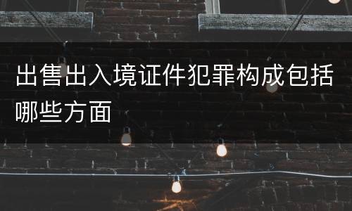 出售出入境证件犯罪构成包括哪些方面