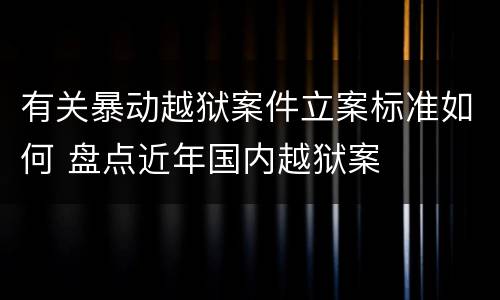 有关暴动越狱案件立案标准如何 盘点近年国内越狱案