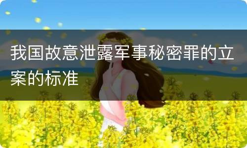 我国故意泄露军事秘密罪的立案的标准