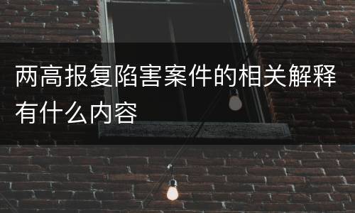 两高报复陷害案件的相关解释有什么内容