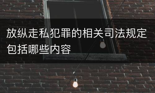 放纵走私犯罪的相关司法规定包括哪些内容