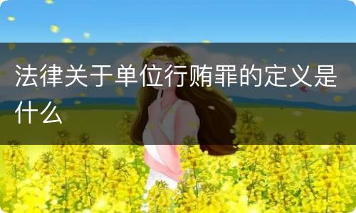 法律关于单位行贿罪的定义是什么