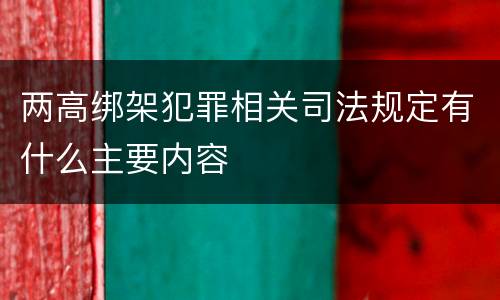 两高绑架犯罪相关司法规定有什么主要内容