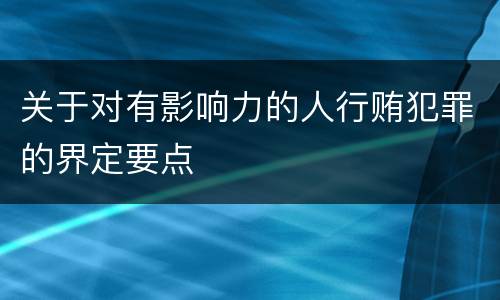 关于对有影响力的人行贿犯罪的界定要点