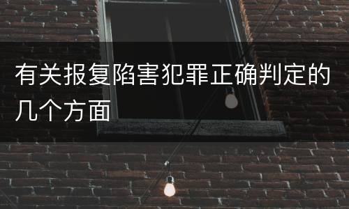 有关报复陷害犯罪正确判定的几个方面