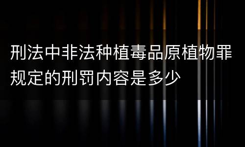 刑法中非法种植毒品原植物罪规定的刑罚内容是多少