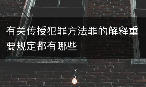 有关传授犯罪方法罪的解释重要规定都有哪些