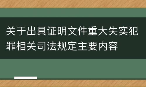 关于出具证明文件重大失实犯罪相关司法规定主要内容