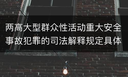 两高大型群众性活动重大安全事故犯罪的司法解释规定具体有哪些重要内容