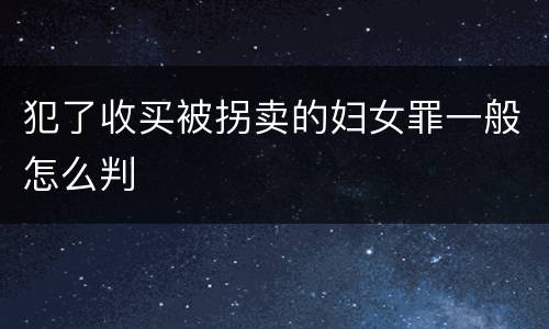犯了收买被拐卖的妇女罪一般怎么判