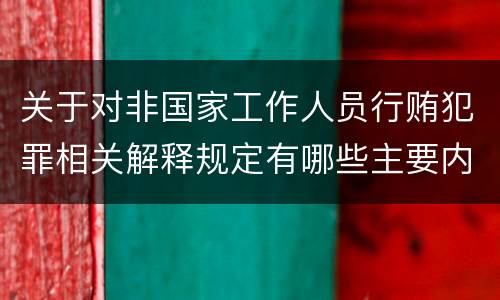 关于对非国家工作人员行贿犯罪相关解释规定有哪些主要内容