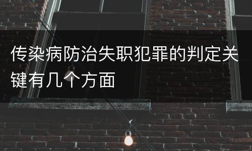 传染病防治失职犯罪的判定关键有几个方面