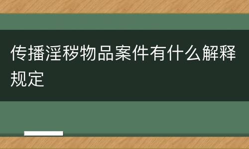 传播淫秽物品案件有什么解释规定
