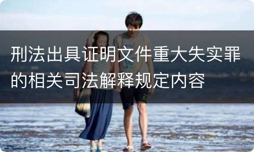 刑法出具证明文件重大失实罪的相关司法解释规定内容