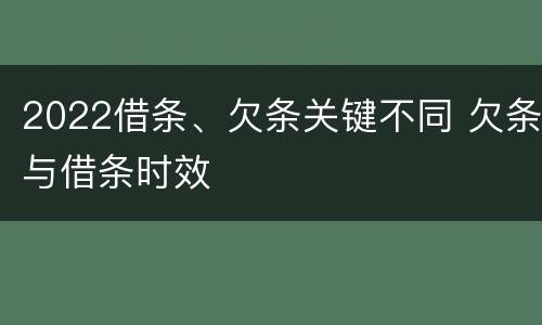 2022借条、欠条关键不同 欠条与借条时效