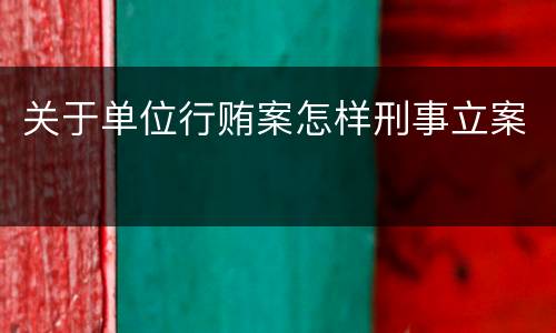 关于单位行贿案怎样刑事立案