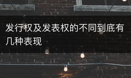 发行权及发表权的不同到底有几种表现