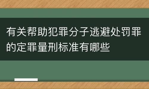 有关帮助犯罪分子逃避处罚罪的定罪量刑标准有哪些