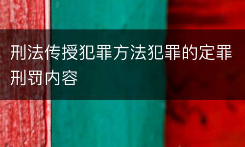 刑法传授犯罪方法犯罪的定罪刑罚内容