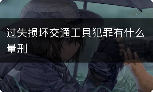 过失损坏交通工具犯罪有什么量刑