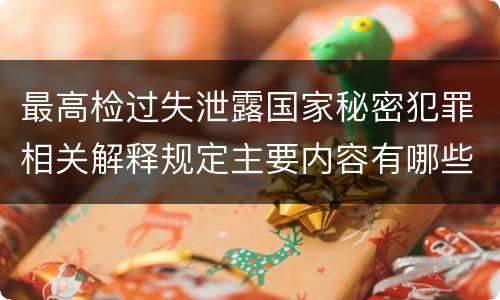 最高检过失泄露国家秘密犯罪相关解释规定主要内容有哪些
