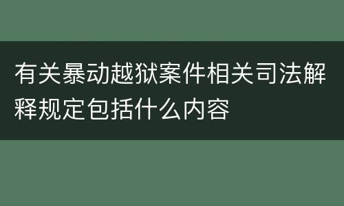 有关暴动越狱案件相关司法解释规定包括什么内容