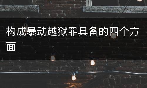 构成暴动越狱罪具备的四个方面