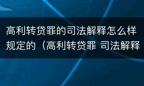 高利转贷罪的司法解释怎么样规定的（高利转贷罪 司法解释）