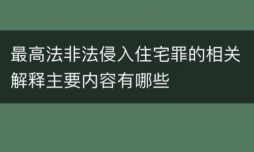 最高法非法侵入住宅罪的相关解释主要内容有哪些