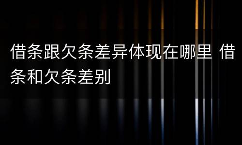 借条跟欠条差异体现在哪里 借条和欠条差别
