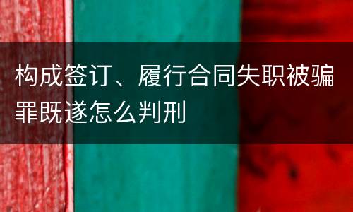 构成签订、履行合同失职被骗罪既遂怎么判刑