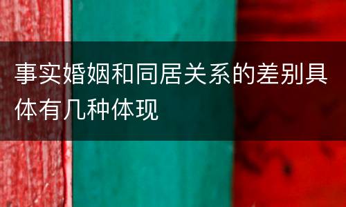 事实婚姻和同居关系的差别具体有几种体现