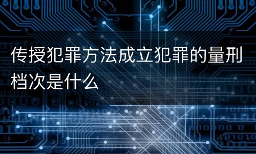 传授犯罪方法成立犯罪的量刑档次是什么