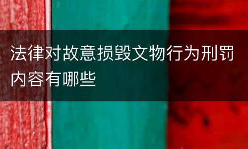 法律对故意损毁文物行为刑罚内容有哪些