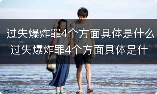 过失爆炸罪4个方面具体是什么 过失爆炸罪4个方面具体是什么