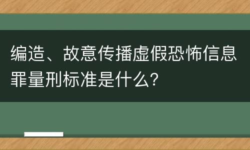 编造、故意传播虚假恐怖信息罪量刑标准是什么？