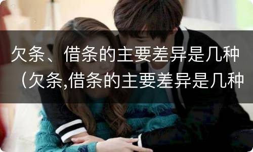 欠条、借条的主要差异是几种（欠条,借条的主要差异是几种类型）