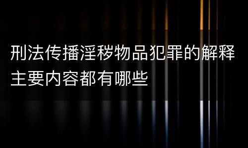 刑法传播淫秽物品犯罪的解释主要内容都有哪些