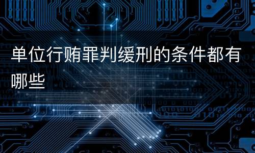 单位行贿罪判缓刑的条件都有哪些