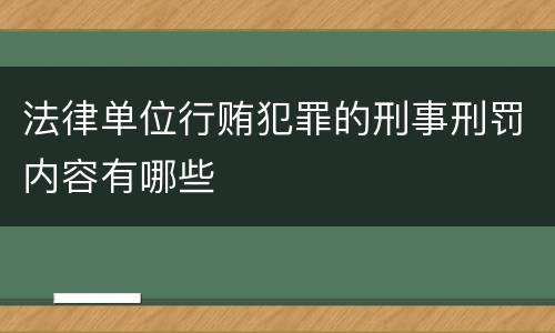 法律单位行贿犯罪的刑事刑罚内容有哪些